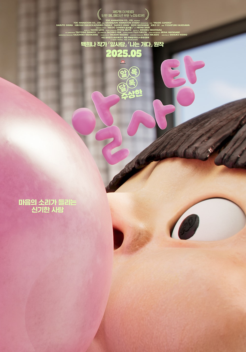 '알사탕' 티저 포스터