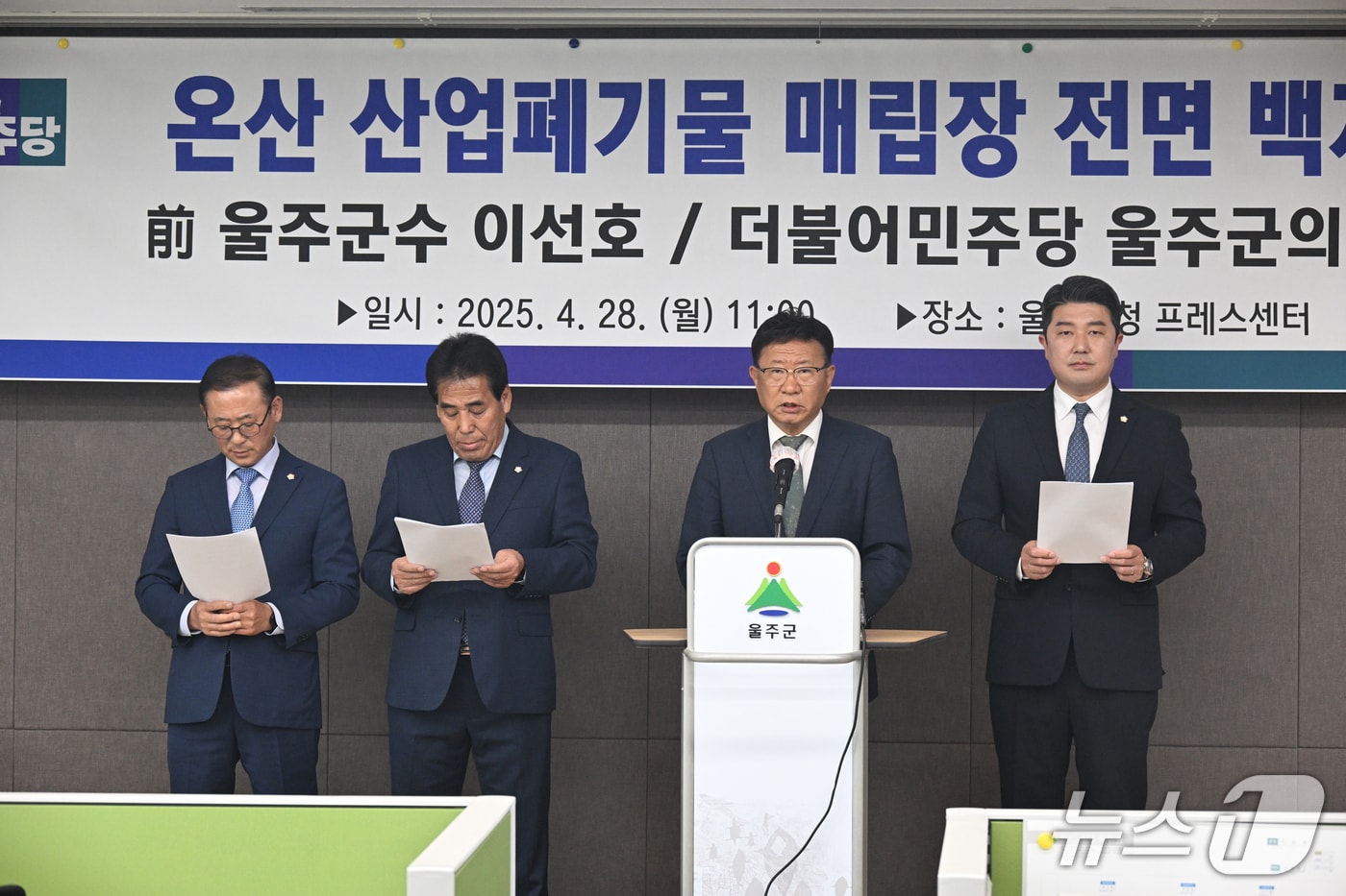 이선호 더불어민주당 울산시당위원장이 28일 울주군청에서 기자회견을 열고 울산 울주군 온산 산업폐기물 매립잡 전면 백지화를 촉구했다.&#40;더불어민주당 울주군지역위원회 제공. 재판매 및 DB 금지&#41; /뉴스1