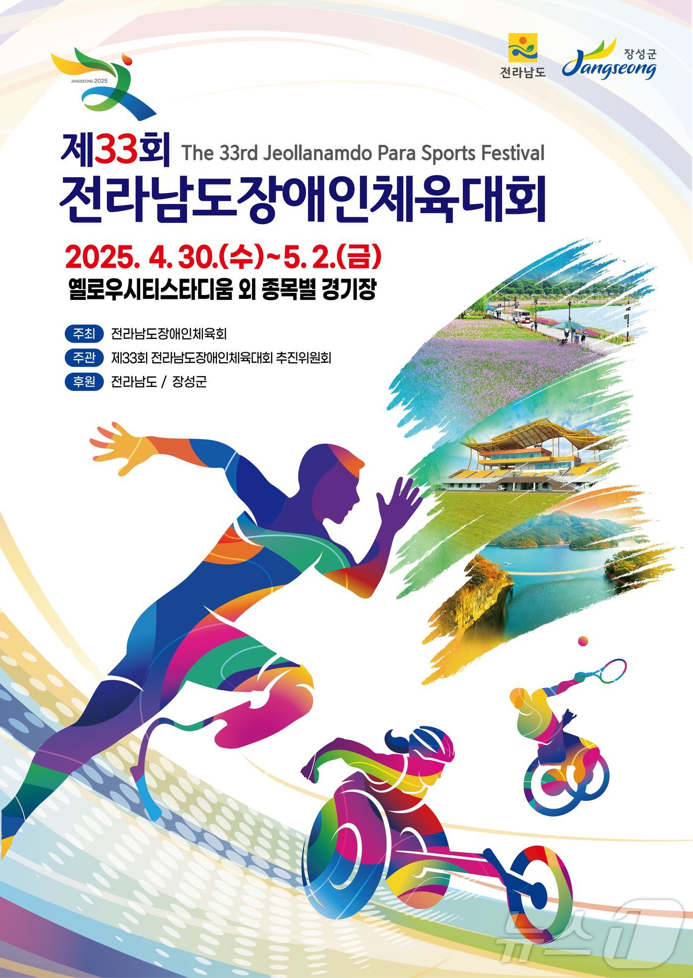 제33회 전남장애인체전.