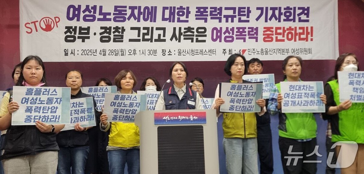 민주노총 울산본부 여성위원회 조합원들이 28일 울산시청 프레스센터에서 기자회견을 하고 있다. (울산시 제공. 재판매 및 DB 금지) /뉴스1