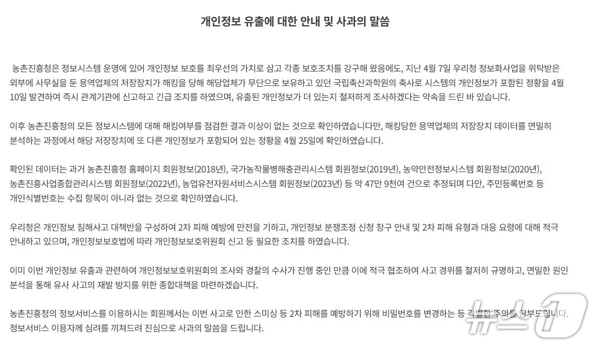농촌진흥청 산하 국립축산과학원이 운영하는 사이트에 이어 농진청 홈페이지 등에서 47만9000여건의 개인정보가 유출된 것으로 추가 확인됐다.(농진청 홈페이지 캡쳐)2024.4.28/뉴스1
