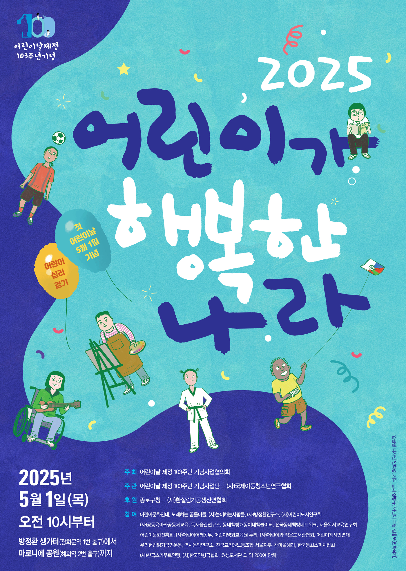 '2025 어린이가 행복한 나라' 포스터