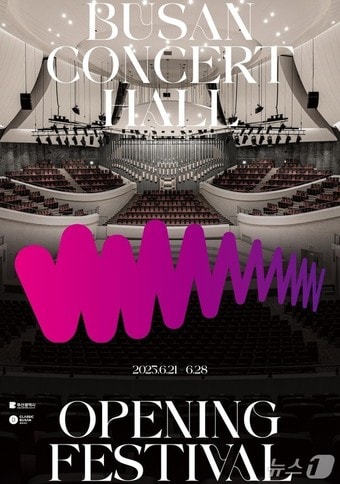 '부산콘서트홀 개관 페스티벌' 홍보물(부산시청 제공. 재판매 및 DB 금지)