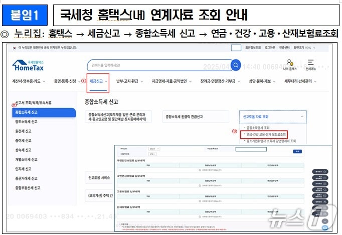국세청 홈택스(내) 연계자료 조회 안내(국민건강보험공단 제공)