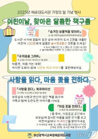 부산해운대도서관 가정의 달 행사 홍보물.(도서관 제공. 재판매 및 DB 금지)