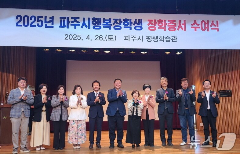 지난 26일 파주시 평생학습관에서 열린 파주시행복장학회 장학증서 수여식에서 장학회와 파주시 관계자들이 장학생들에게 축하 박수를 보내고 있다. (파주시 제공, 재판매 및 DB금지)