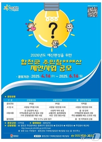 합천군 주민참여예산 제안사업 공모 안내문.