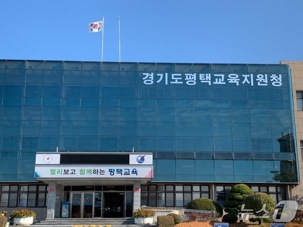 평택교육지원청 뉴스1 자료사진