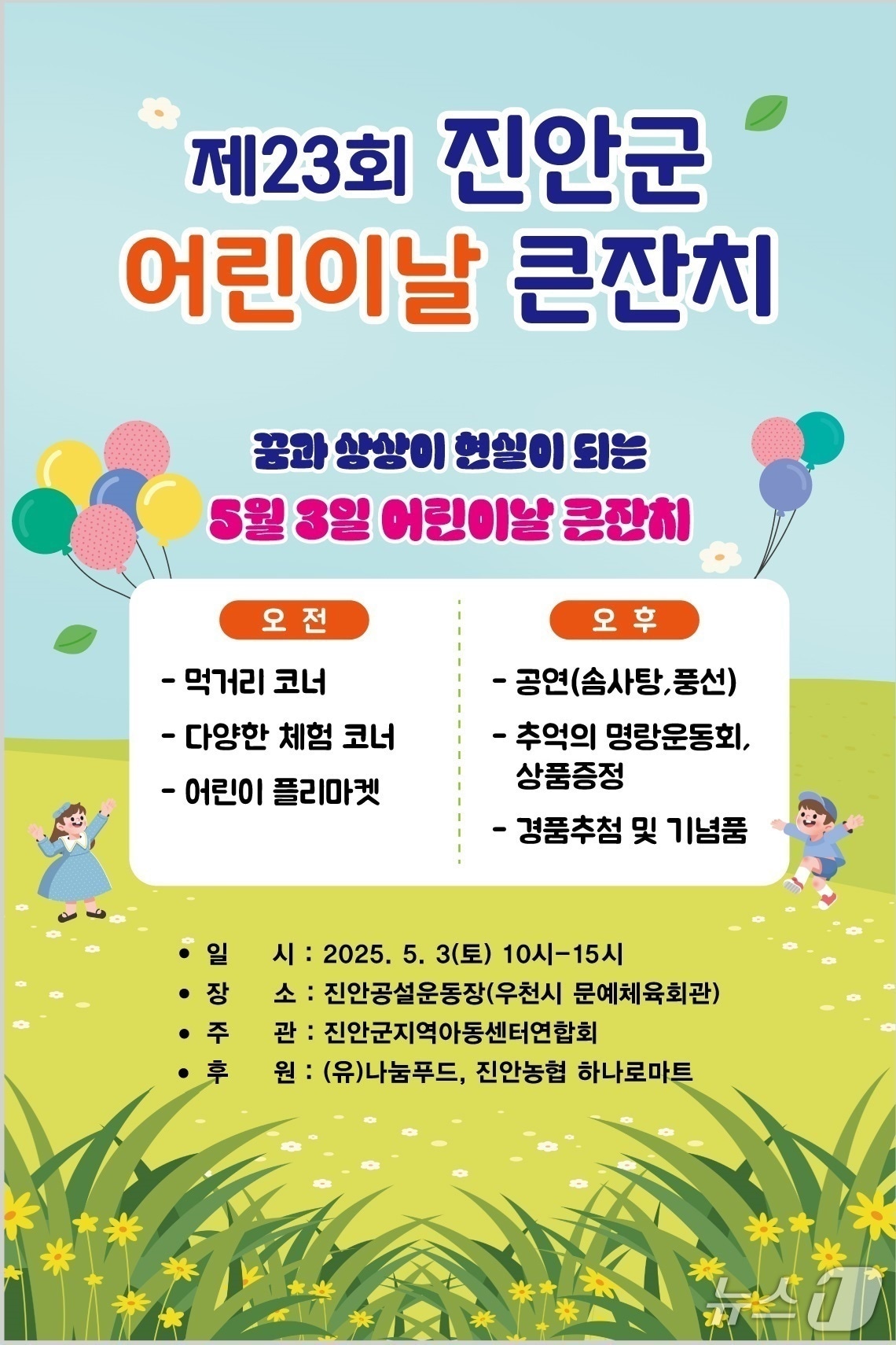 전북자치도 진안군지역아동센터연합회가 오는 5월 3일 공설운동장에서 제 23회 어린이날 큰잔치를 개최한다.(진안군제공. 재판매 및 DB금지)2025.4.29/뉴스1