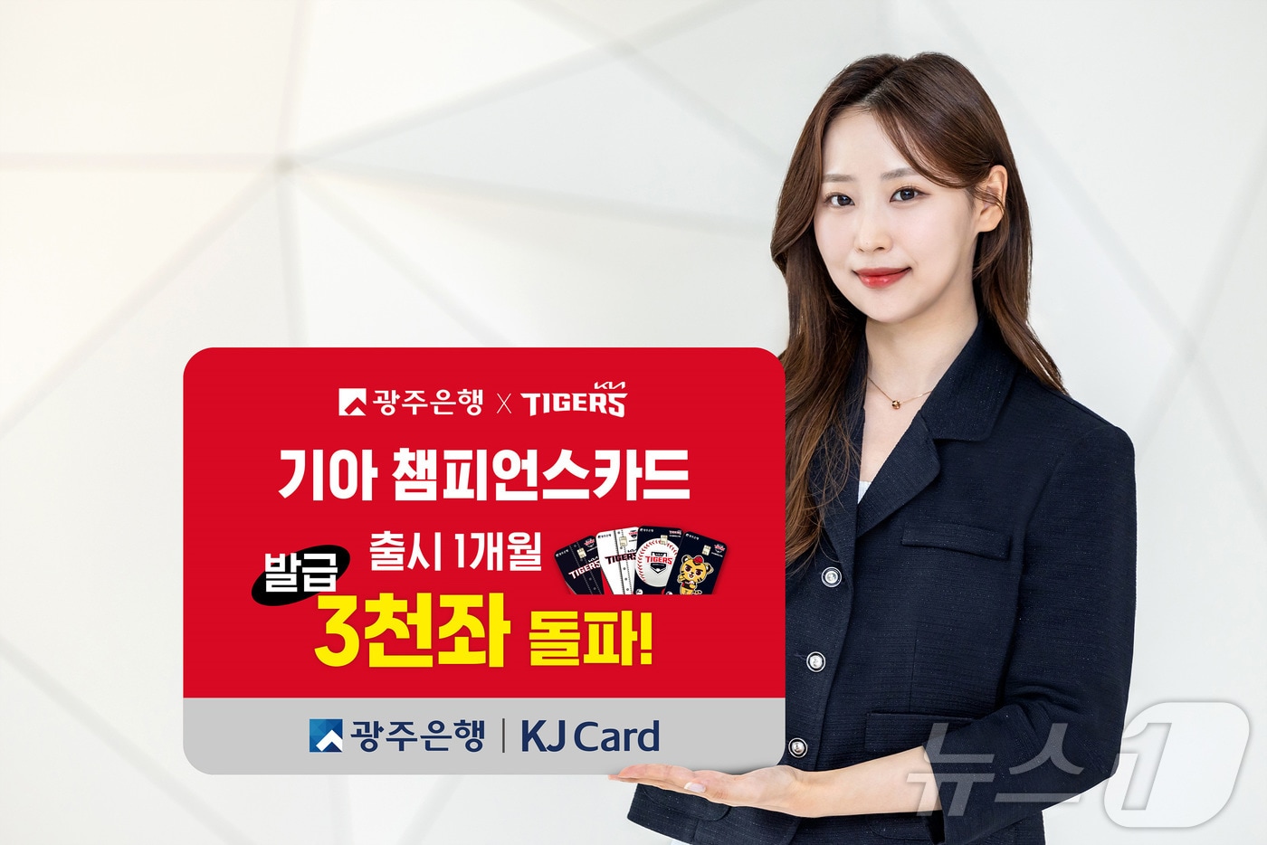 광주은행 출시 '기아챔피언스카드' 1개월 새 3천계좌 돌파. (광주은행 제공, 재배포 및 DB 금지) /뉴스1