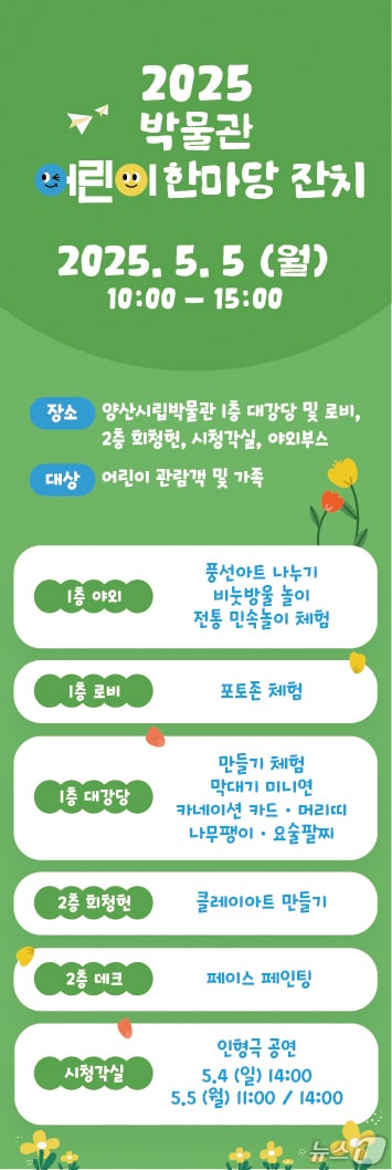 양산시립박물관 '2025 어린이날 한마당 잔치' 포스터. (양산시 제공. 재판매 및 DB 금지)