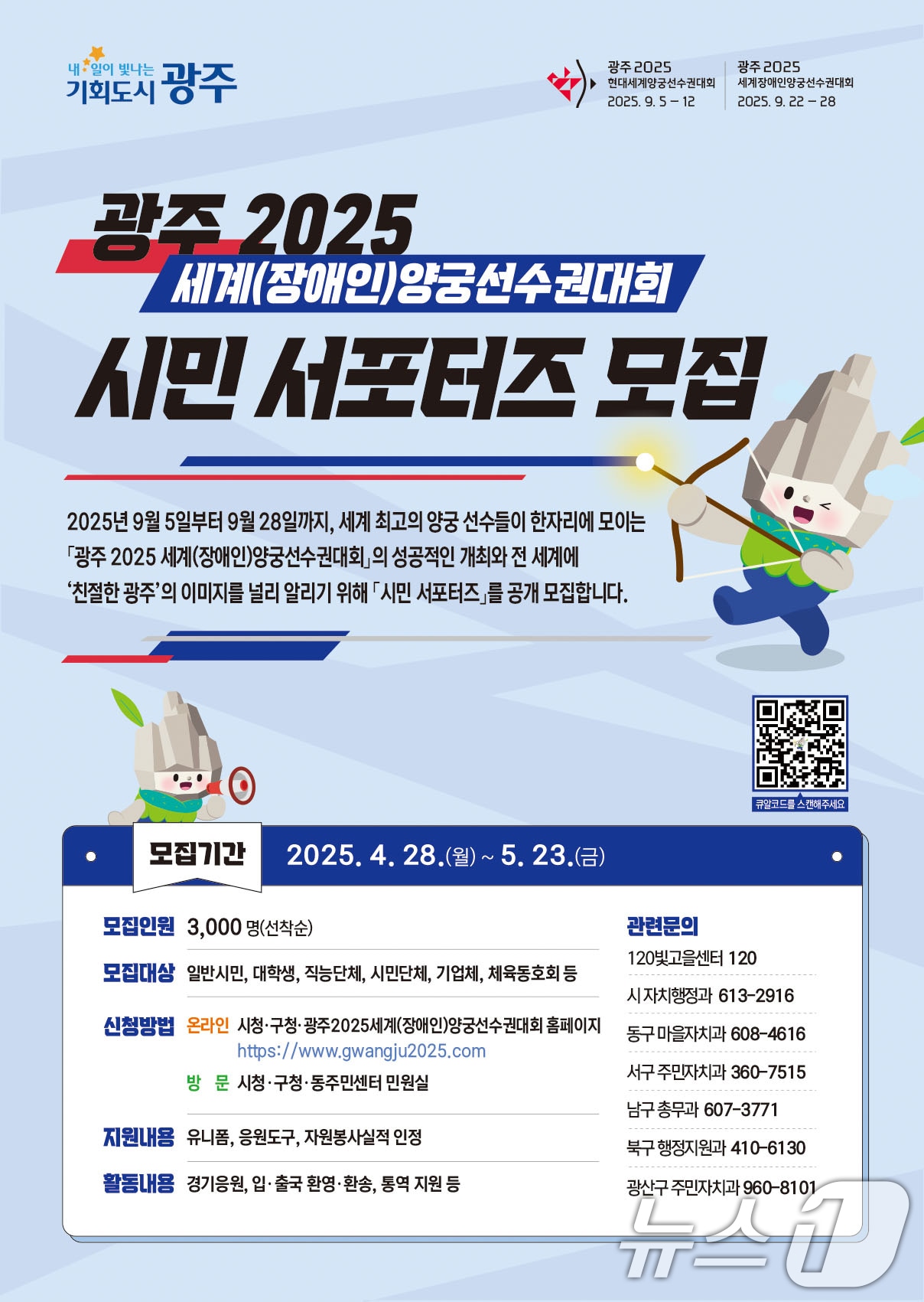 광주2025 세계 양궁선수권대회 시민 서포터즈 모집 포스터.&#40;광주시 제공. 재판매 및 DB 구축&#41; 