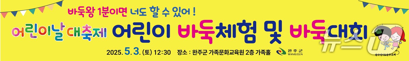 전북자치도 완주군은 어린이 바둑대회와 체험행사를 개최한다고 29일 밝혔다.(완주군 제공. 재판매 및 DB금지)2025.4.29/뉴스1