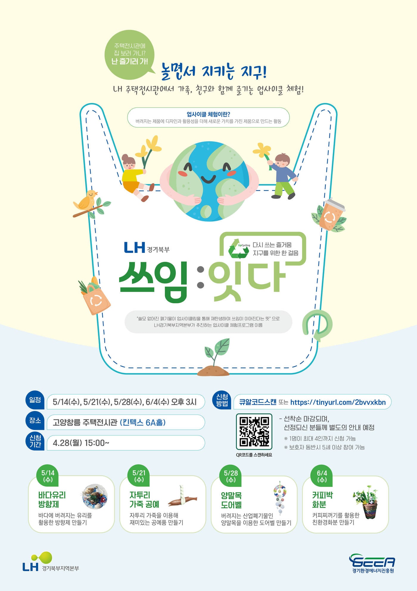 LH경기북부지역본부가 진행하는 업사이클링 체험 홍보포스터(LH 경기북부지역본부 제공. 재판매 및 DB 금지)/뉴스1 