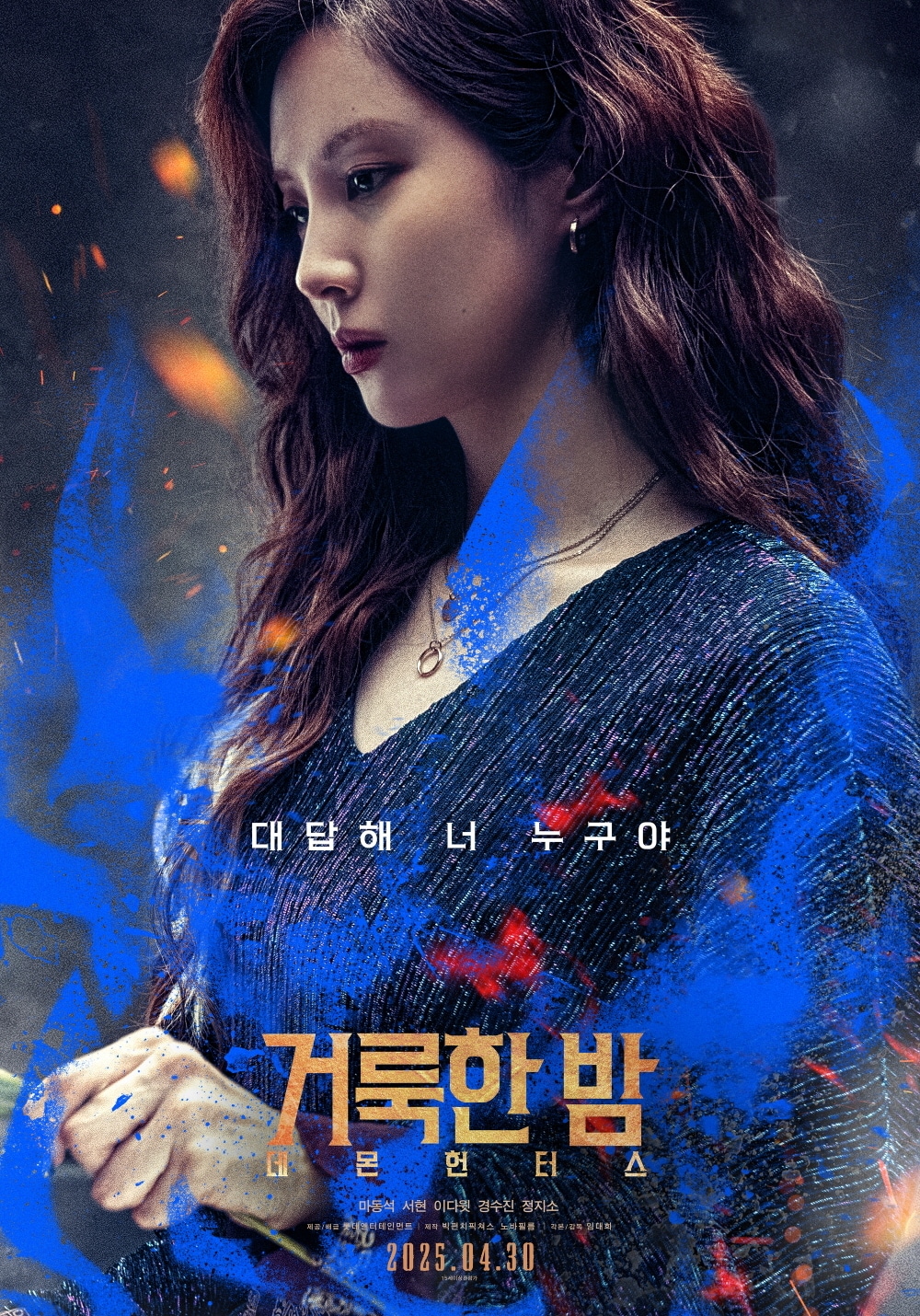 '거룩한 밤: 데몬 헌터스' 캐릭터 포스터