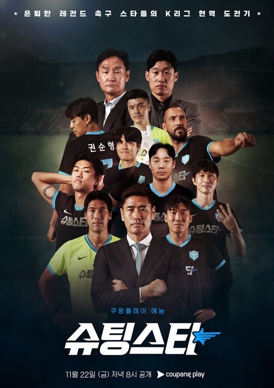 쿠팡플레이 '슈팅스타' 포스터