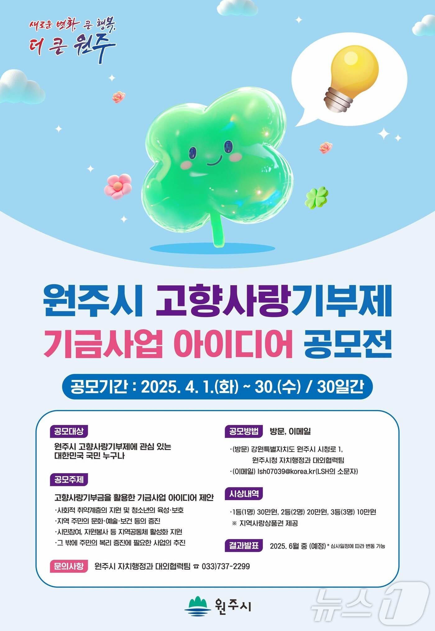 강원 원주시의 고향사랑기부제 기금사업 아이디어 공모전 안내 포스터. (원주시 제공. 재판매 및 DB금지) 2025.4.3/뉴스1