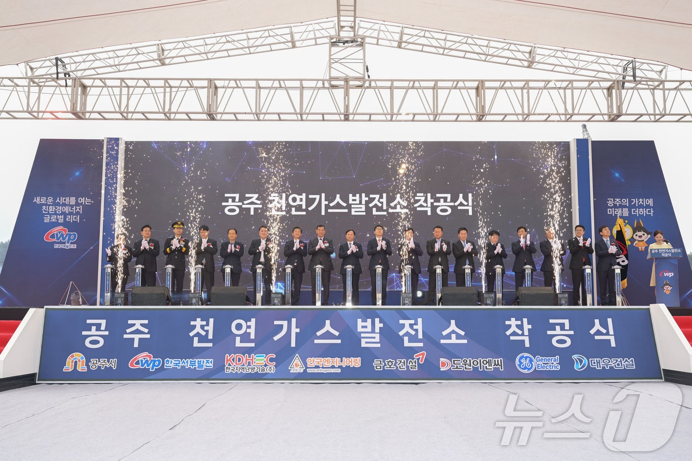 공주 천연가스 발전소 착공식 모습. &#40;공주시 제공. 재판매 및 DB금지&#41;/뉴스1