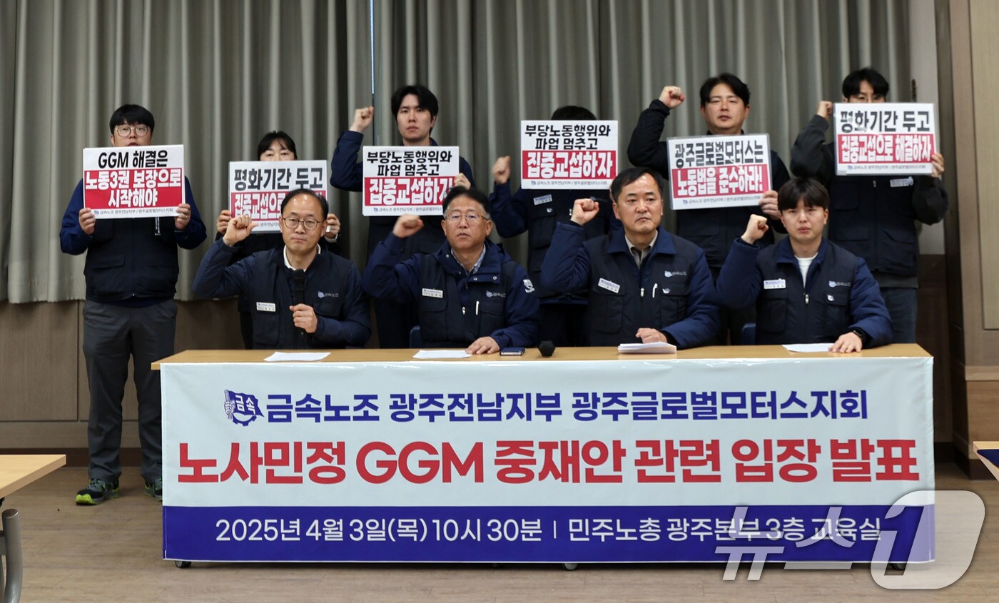 3일 전국금속노동조합 광주글로벌모터스지회는 민주노총 광주본부에서 기자회견을 열고 구호를 외치고 있다. 2025.4.3/뉴스1 ⓒ News1 박지현 기자