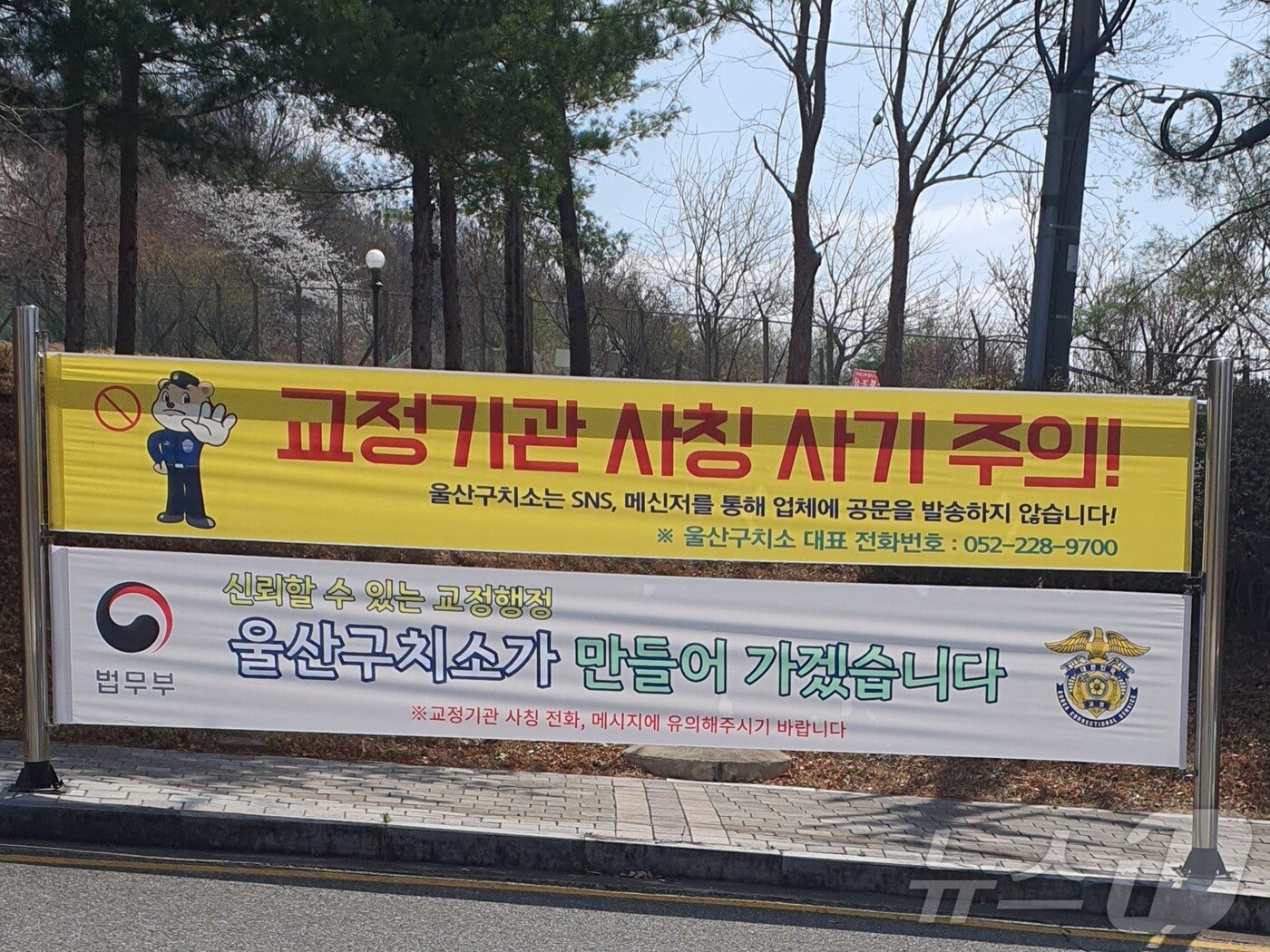 울산구치소가 기승을 불이는 사칭범죄를 예방하기 위해 예방 현수막을 제작해 게시하고 있다.(울산구치소제공. 재판매 및 DB금지)