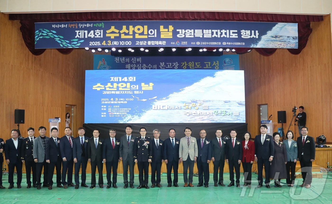 제14회 수산인의 날 행사가 3일 오전 고성종합체육관에서 개최됐다.(강원도 제공. 재판매 및 DB금지)/뉴스1