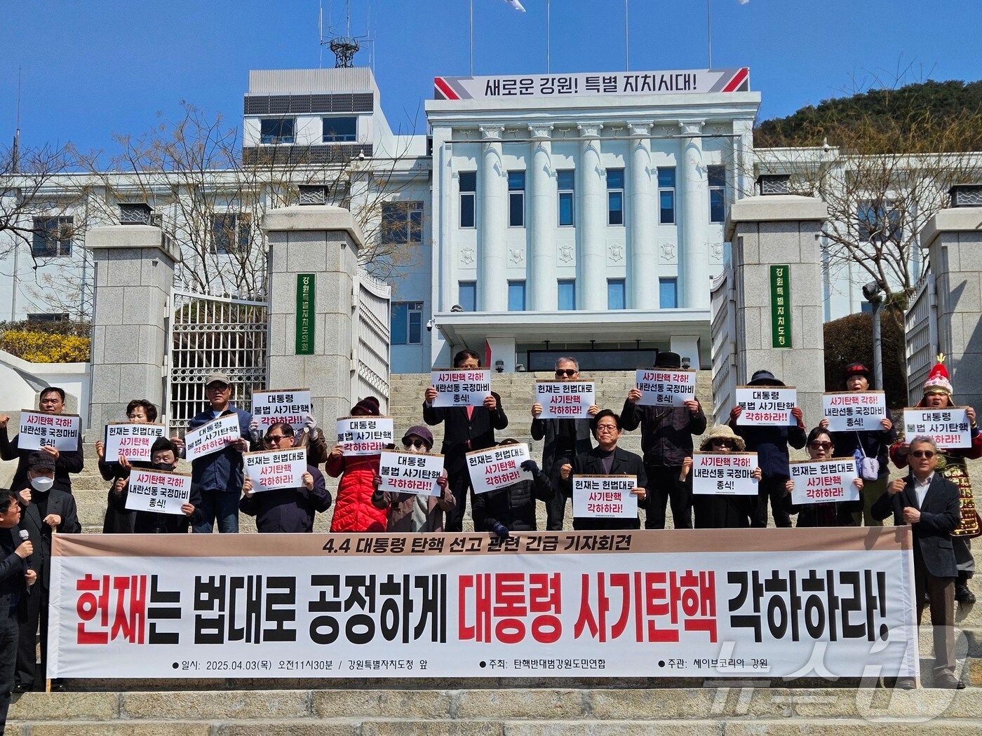 탄핵반대 범강원도민연합은 3일 강원도청 앞에서 기자회견을 열고 윤석열 대통령의 탄핵 반대를 촉구했다.2025.4.3 한귀섭 기자