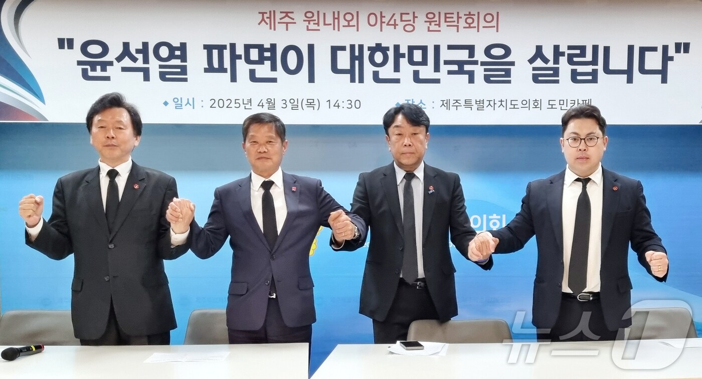 (왼쪽부터) 양윤녕 소나무당 제주도당 위원장과 김명호 진보당 제주도당 위원장, 김상균 조국혁신당 제주도당 위원장, 한동수 제주도의회 더불어민주당 원내 대변인이 3일 오후 제주특별자치도의회 도민카페에서 기자회견을 마친 뒤 기념촬영을 하고 있다.2025.4.3./뉴스1