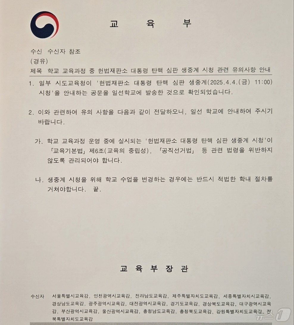 교육부가 3일 시도 교육청에 보낸 &#39;학교 교육과정 중 헌법재판소 대통령 탄핵 심판 생중계 시청 관련 유의사항 안내&#39; 공문.