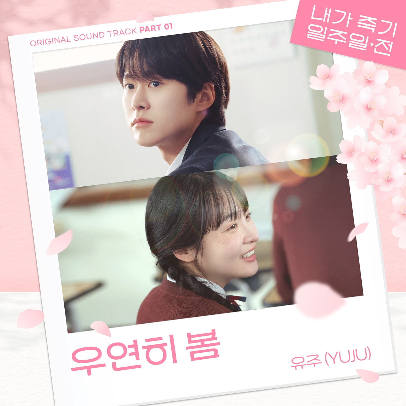 유주 OST