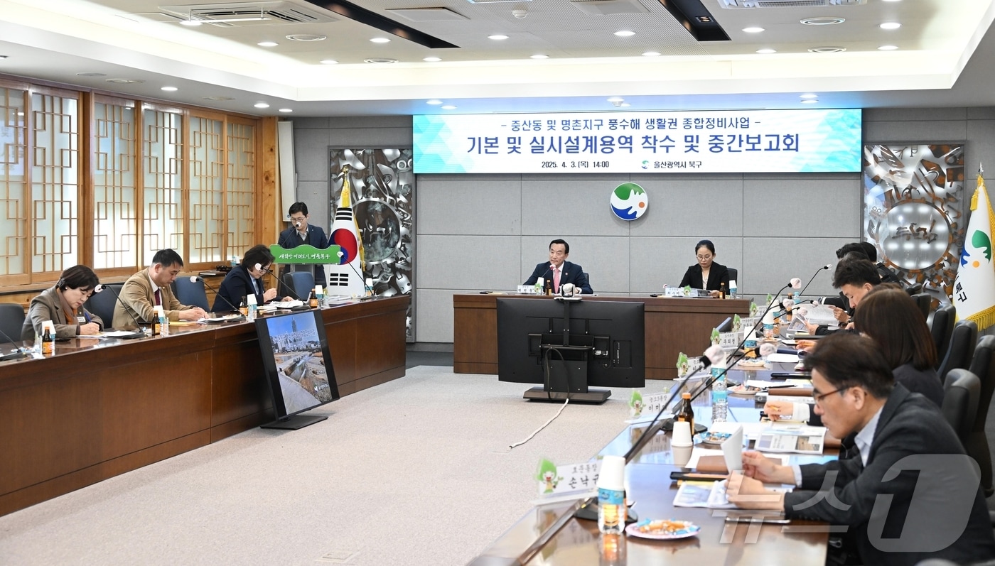 북구는 3일 상황실에서 풍수해 생활권 종합정비사업 보고회를 열어 사업 추진현황과 향후계획을 공유했다.(울산 북구 제공. 재판매 및 DB 금지)/뉴스1