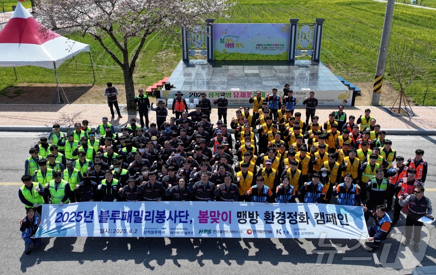 삼척블루파워 블루패밀리봉사단 봄맞이 환경정화활동.(삼척블루파워 제공, 재판매 및 DB 금지) 2025.4.3/뉴스1