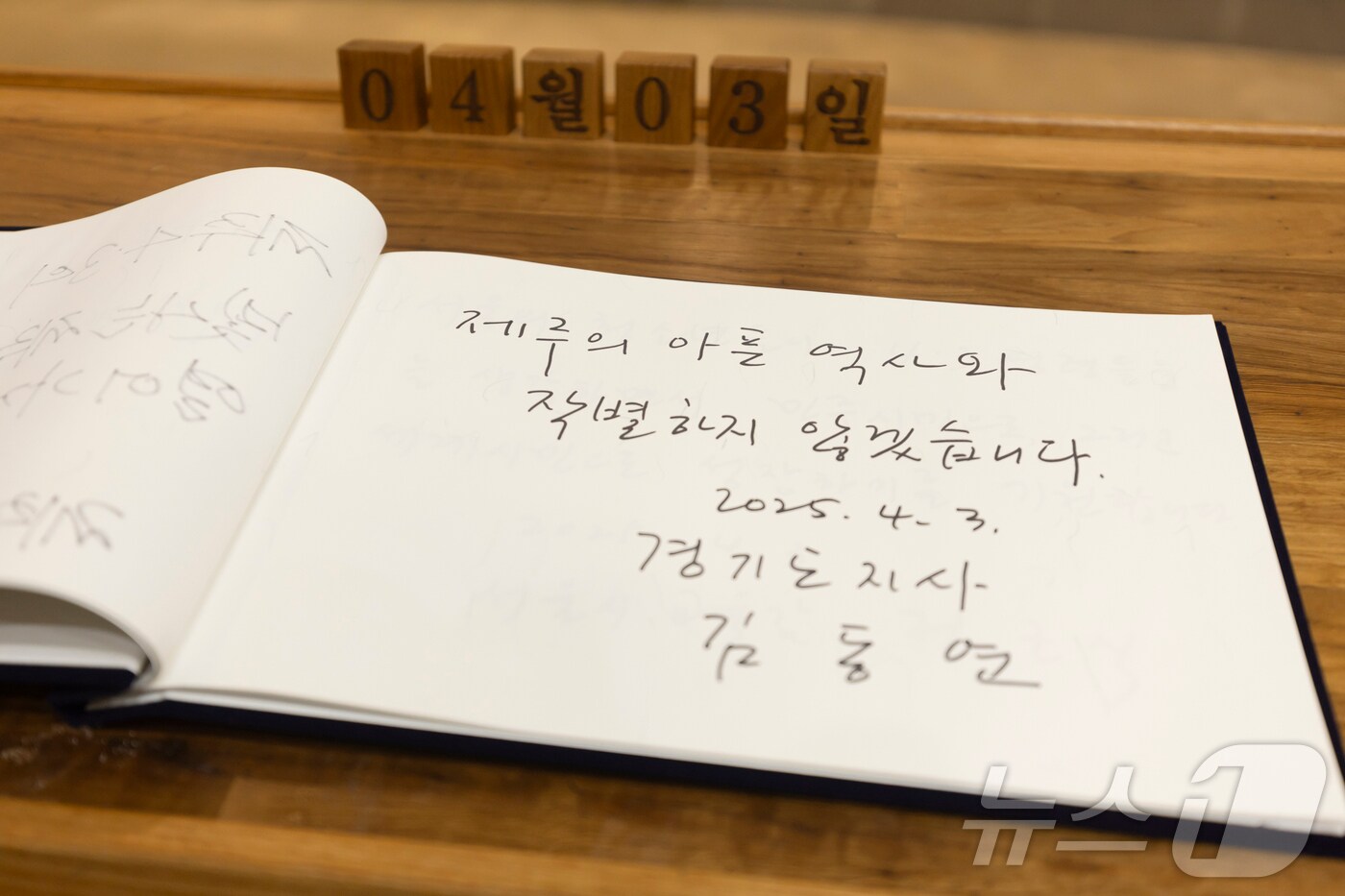 김동연 경기도지사는 4.3평화공원 내 위패실에 비치된 방명록에 '제주의 아픈 역사와 작별하지 않겠습니다'라고 적었다.(경기도 제공, 재판매 및 DB 금지)