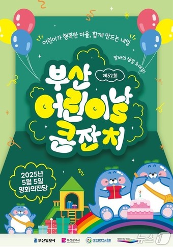 부산 어린이날 큰잔치 홀보물(부산시청 제공. 재판매 및 DB 금지)