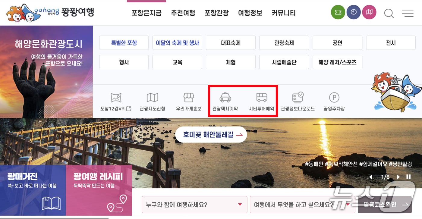 5월 황금연휴를 앞두고 경북 포항시가 국내 여행 트랜드 조사에서 여행지 검색 1위를 차지한 것으로나타났다. (퐝퐝여행 홈페이지 갈무리, 제판매 및 DB 금지) 2025.4.30/뉴스1 