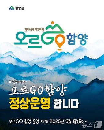 &#39;오르GO 함양&#39; 운영 재개 안내문.
