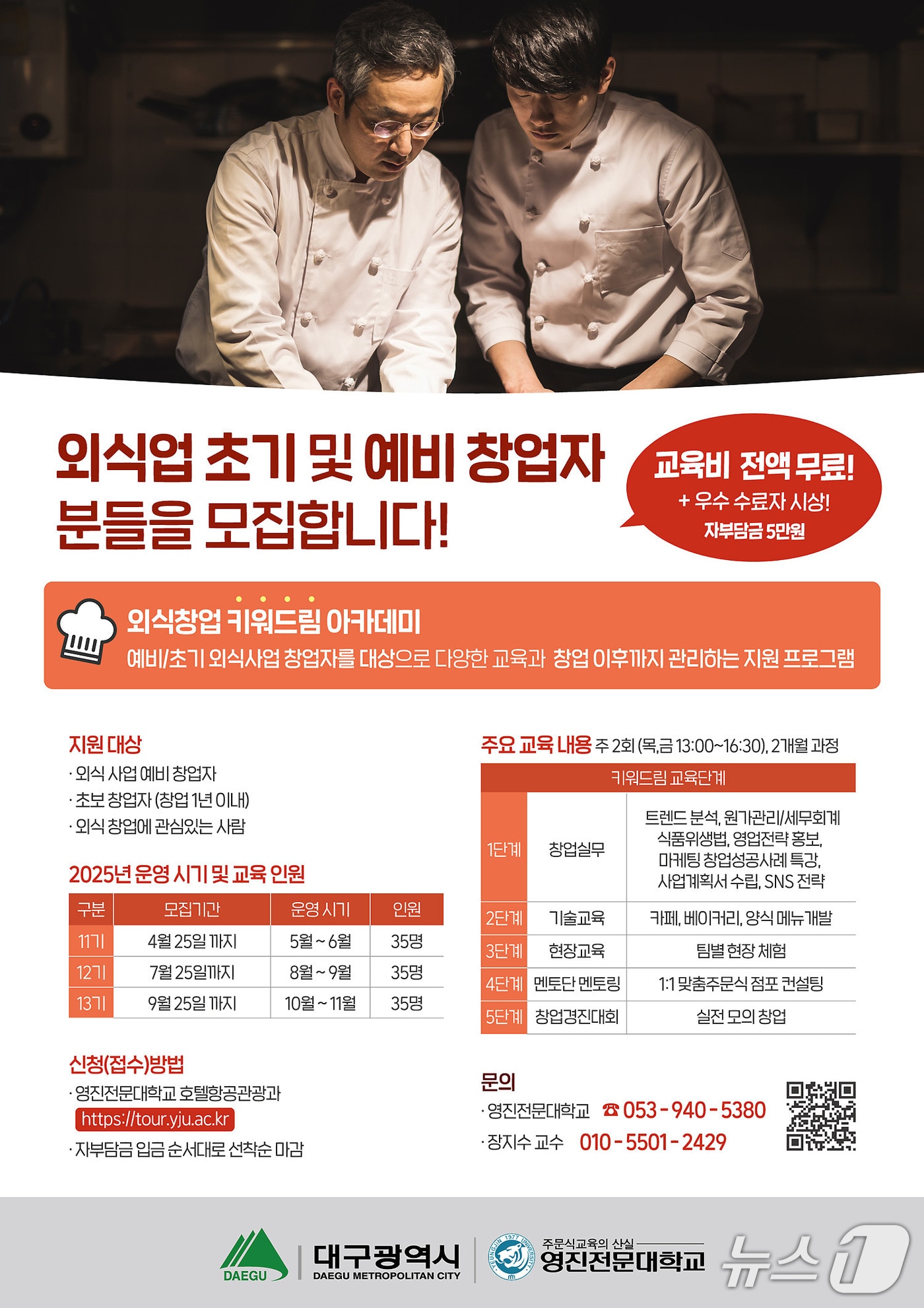 영진전문대 외식칭업 키워드림 아카데미 11기 모집 포스터. (영진전문대 제공)