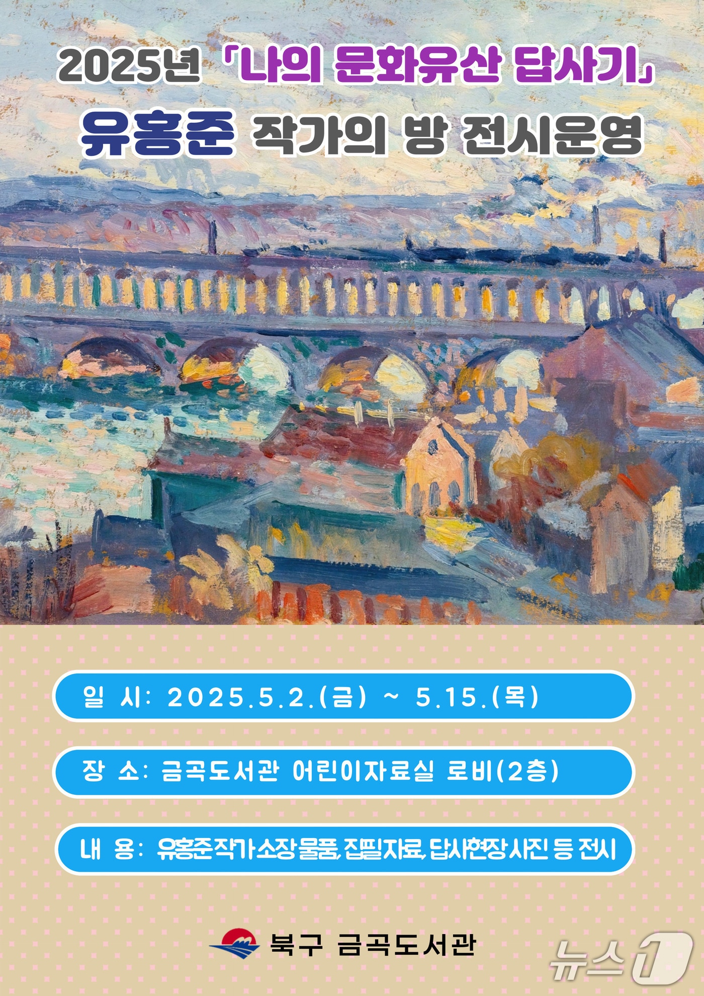 부산 북구 금곡도서관 '유홍준 작가의 방' 전시 안내문. (부산 북구 제공. 재판매 및 DB 금지)
