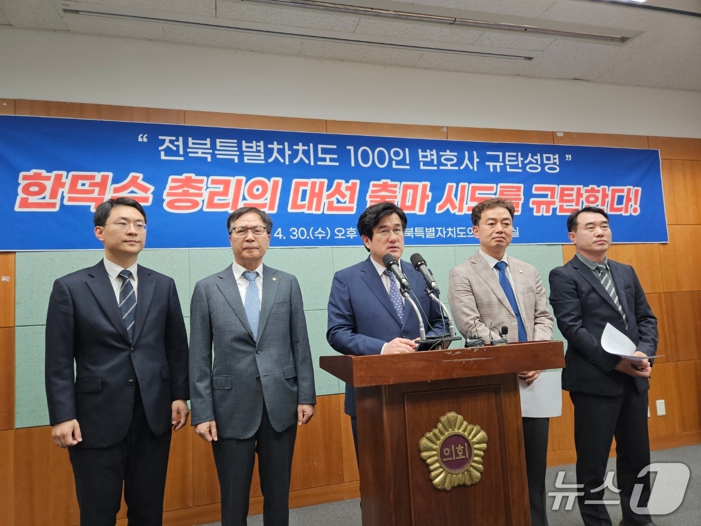 30일 전북자치도 변호사들이 전북자치도의회 브리핑룸에서 기자회견을 갖고 한덕수 총리의 대통령 선거 출마를 비판하고 있다.2025.4.30/뉴스1