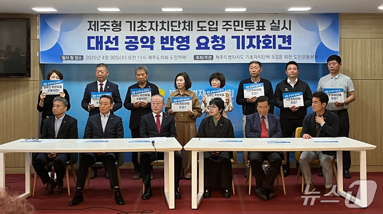 제주 36개 단체로 구성된 '제주특별자치도 기초자치단체 도입을 위한 도민운동본부'가 30일 제주도의회 도민카페에서 기자회견을 하고 있다.