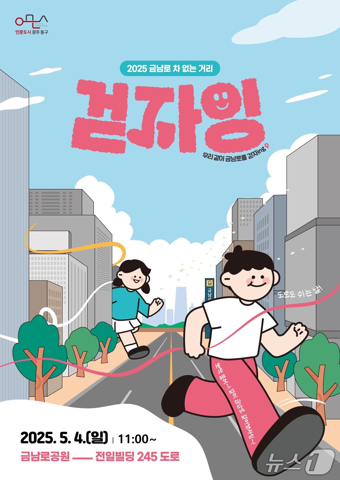 5월 금남로 차 없는 거리 포스터. (광주 동구 제공. 재판매 및 DB 금지)