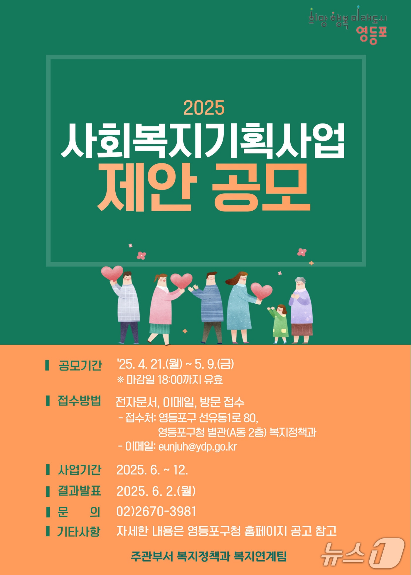 사회복지 기획사업 공모 안내문.(영등포구 제공)