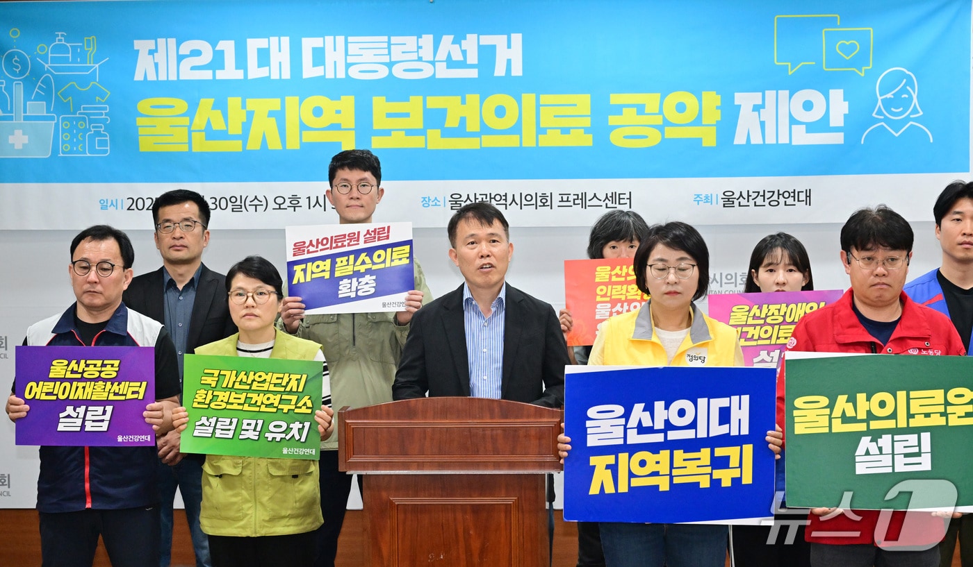 울산건강연대가 30일 시의회 프레스센터에서 기자회견을 열고 제21대 대통령 선거 후보들에게 울산지역 보건의료 정책 과제 6가지를 제안했다.(울산시의회 제공. 재판매 및 DB 금지)/뉴스1