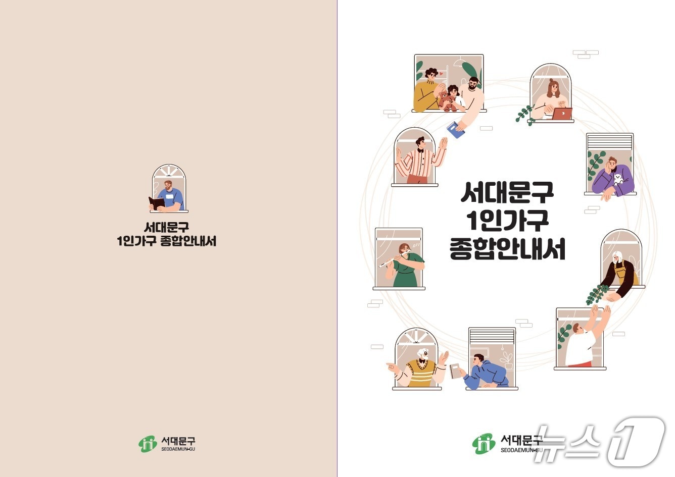  서대문구 1인가구 종합안내서.