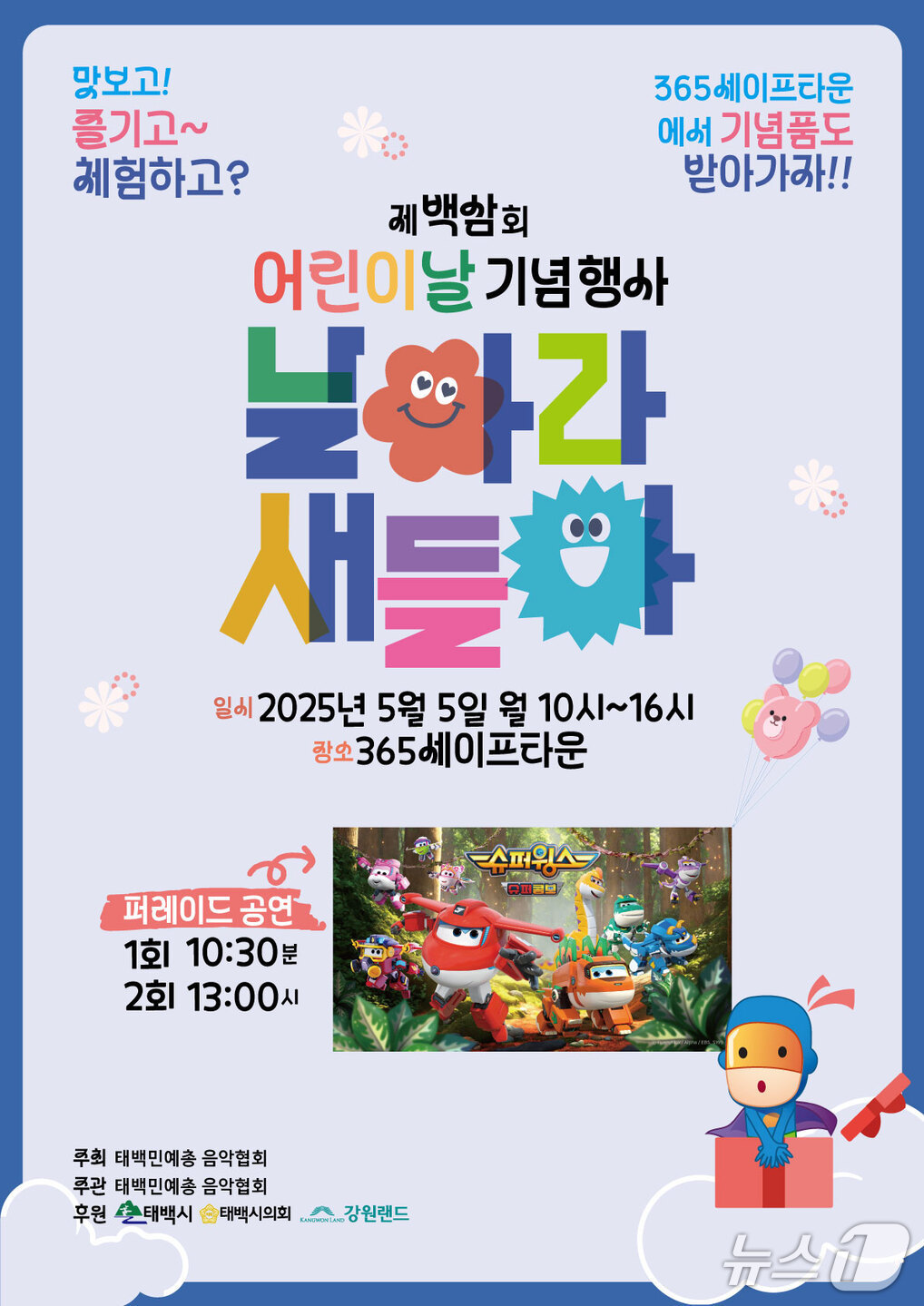 강원 태백시의 '날아라 새들아 페스티벌-맛보GO, 즐기GO, 체험하GO' 행사 포스터. (태백시 제공. 재판매 및 DB금지) 2025.4.30/뉴스1