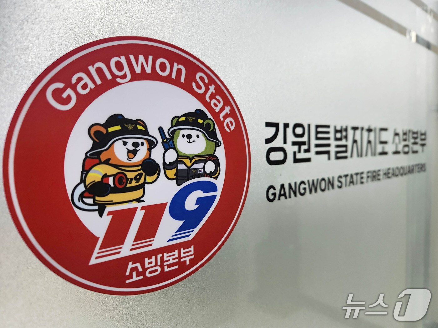 강원도소방본부