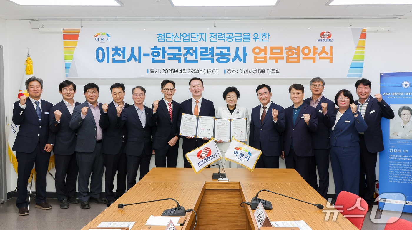 이천시와 한전 경기본부가 지난 29일 첨단산업단지 전력망 구축을 위한 업무협약을 체결했다.(이천시 제공)
