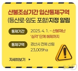 경산시 입산금지 안내문/뉴스1