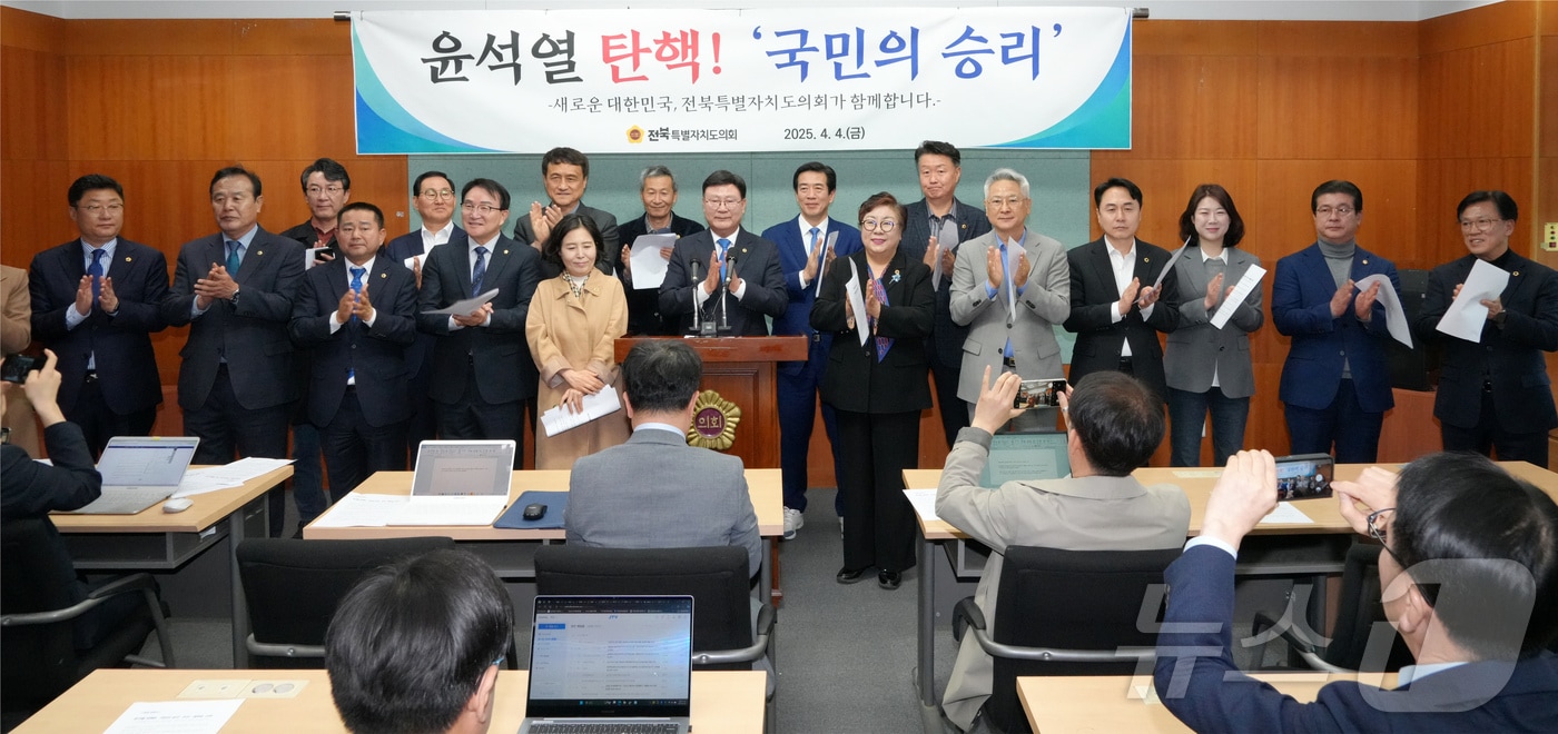 4일 전북자치도의원들이 브리핑룸에서 윤석열 대통령 파면을 환영하는 기자회견을 갖고 있다. 기자회견 자리에는 국민의힘 이수진 의원(왼쪽 다섯번째)도 참석했다.(의회제공. 재판매 및 DB금지)2025.4.4/뉴스1