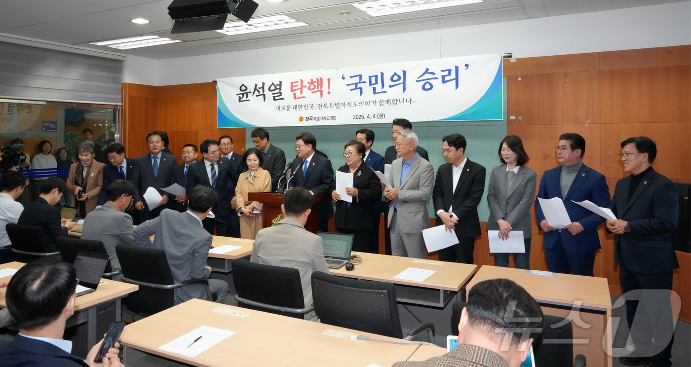 4일 전북자치도의원들이 브리핑룸에서 윤석열 대통령 파면을 환영하는 기자회견을 갖고 있다.(의회제공. 재판매 및 DB금지)2025.4.4/뉴스1
