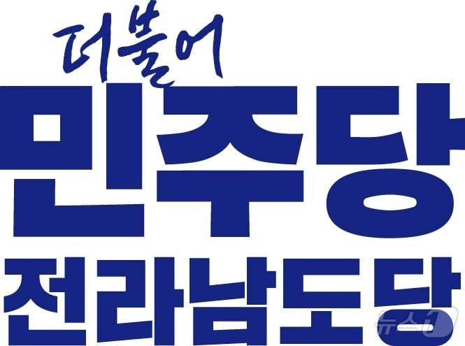 더불어민주당 전남도당 로고/뉴스1 